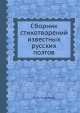 Сборник стихотворений известных русских поэтов, Е.М. Салькова 