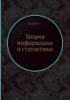 Теория информации и статистики, С. Кульбак 
