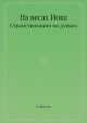 На весах Иова. Странствования по душам, Л. Шестов 