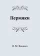 Пермяки, В. М. Янович 