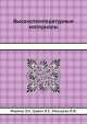 Высокотемпературные материалы, Э.Н. Мармер,О.С. Гурвич,Л.Ф. Мальцева 