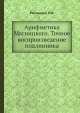 Арифметика Магницкого. Точное воспроизведение подлинника, Л. Ф. Магницкий 