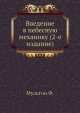 Введение в небесную механику (2-е издание), Ф. Мультон 