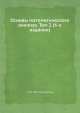 Основы математического анализа. Том 2 (6-е издание), Г.М. Фихтенгольц 