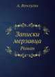 Записки мерзавца. Роман, А. Ветлугин 
