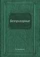 Безпризорные, В. Зензинов 