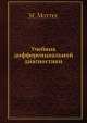 Учебник дифференциальной диагностики. Комплект из 2-х частей, М. Маттес 