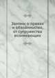 Законы о правах и обязанностях, от супружества возникающих, Г. В. Бертгольдт 