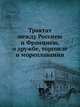Трактат между Россиею и Франциею, о дружбе, торговле и мореплавании, Коллектив авторов 