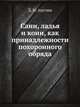 Сани, ладья и кони, как принадлежности похоронного обряда, Д. Н. Анучин 