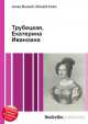 Трубецкая, Екатерина Ивановна, Джесси Рассел 