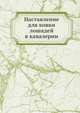 Наставление для ковки лошадей в кавалерии, Коллектив авторов 