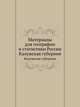Материалы для географии и статистики России. Калужская губерния, Коллектив авторов 