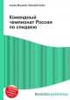 Командный чемпионат России по спидвею, Джесси Рассел 