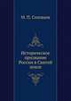 Историческое призвание России в Святой земле, М.П. Соловьева 