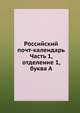 Российский почт-календарь. Часть 1, отделение 1, буква А, Коллектив авторов 