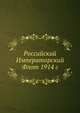 Российский Императорский Флот 1914 г., К. Г. Житков, Н. Н. Нордман 