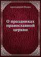 О праздниках православной церкви, протоиерей Иоанн 