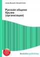 Русская община Крыма (организация), Джесси Рассел 