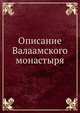 Описание Валаамского монастыря, Коллектив авторов 