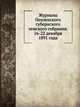 Журналы Пензенского губернского земского собрания. 16-22 декабря 1891 года, Коллектив авторов 