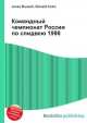 Командный чемпионат России по спидвею 1998, Джесси Рассел 