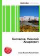 Беспалов, Николай Андреевич, Джесси Рассел 