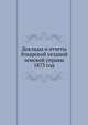 Доклады и отчеты Аткарской уездной земской управы. 1873 год, Коллектив авторов 