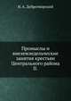 Промыслы и внеземледельческие занятия крестьян. центрального района. II., Н. А. Добротворский 