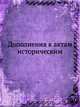 Дополнения к актам историческим, Коллектив авторов 