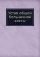 Устав общей больничной кассы, Коллектив авторов 