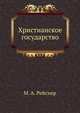 Христианское государство, М. А. Рейснер 