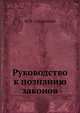 Руководство к познанию законов, М. М. Сперанский 