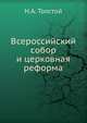 Всероссийский собор и церковная реформа, Н.А. Толстой 