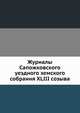Журналы Сапожковского уездного земского собрания XLIII созыва, Коллектив авторов 
