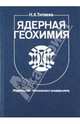 Ядерная геохимия: Учебник, Титаева Наталья Алексеевна 