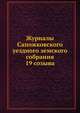 Журналы Сапожковского уездного земского собрания 19 созыва, Коллектив авторов 