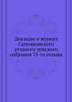 Доклады и журнал Сапожковского уездного земского собрания 75-го созыва, Коллектив авторов 