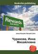 Чурикова, Инна Михайловна, Джесси Рассел 