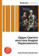 Орден Святого апостола Андрея Первозванного, Джесси Рассел 