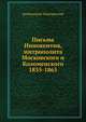 Письма Иннокентия, митрополита Московского и Коломенского. 1855-1865, митрополит Иннокентий 