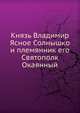 Князь Владимир Ясное Солнышко и племянник его Святополк Окаянный, Коллектив авторов 