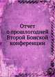 Отчет о прошлогодней Второй Бонской конференции, Коллектив авторов 