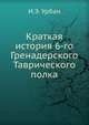Краткая история 6-го Гренадерского Таврического полка, И.Э. Урбан 