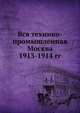 Вся технико-промышленная Москва. 1913-1914 гг, Коллектив авторов 