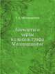 Анекдоты и черты из жизни графа Милорадовича, Г. А. Милорадович 