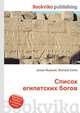 Список египетских богов, Джесси Рассел 