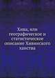 Хива, или географическое и статистическое описание Хивинского ханства, состоящего теперь в войне с Россией, Коллектив авторов 