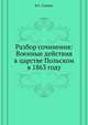 Разбор сочинения: Военные действия в царстве Польском в 1863 году, В.С. Семека 