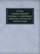 Слово православной правды о новейших приемах латинской пропаганды, Коллектив авторов 
